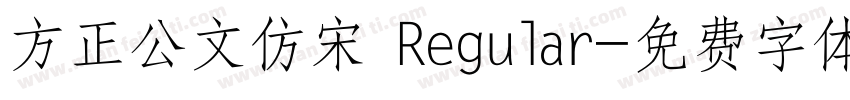方正公文仿宋 Regular字体转换